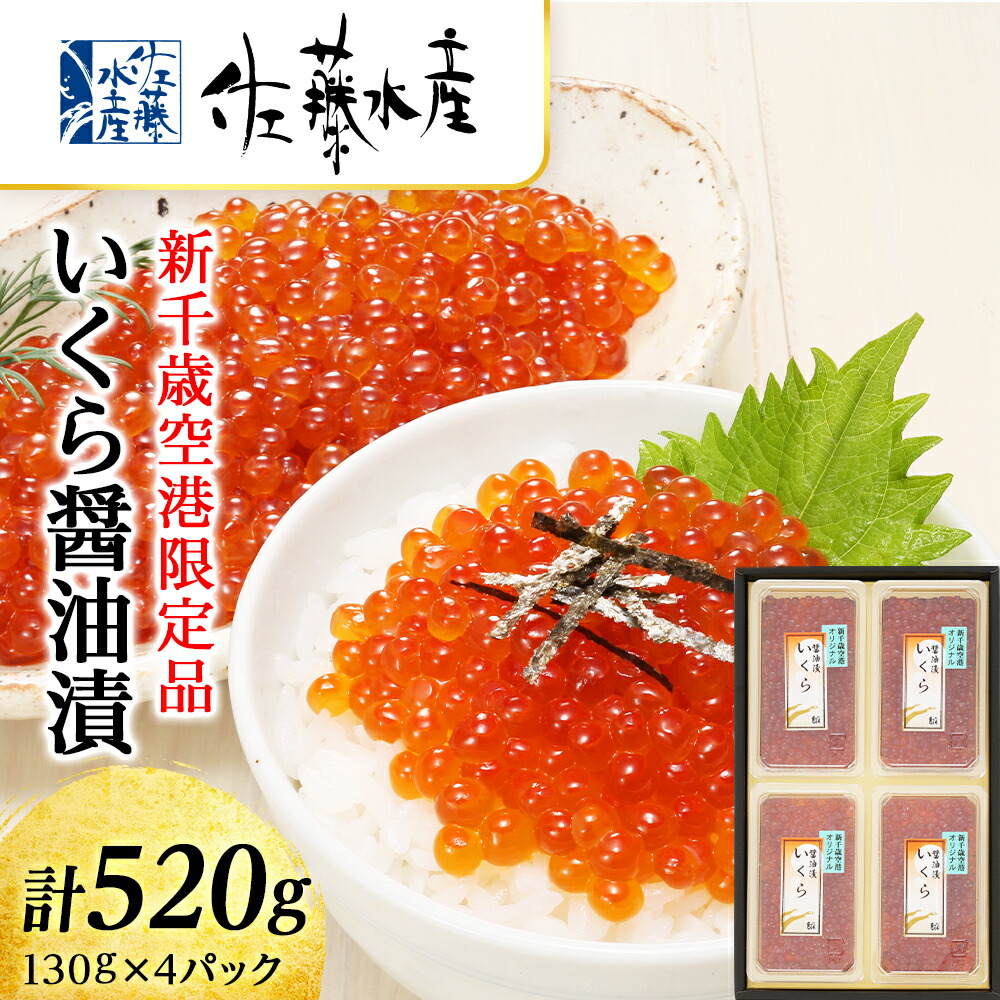 <br>【ふるさと納税】＜佐藤水産＞☆新千歳空港限定品☆いくら醤油漬 520g 魚貝類 いくら 魚卵 醤油漬け【北海道千歳市】<br>ギフト ふるさと納税