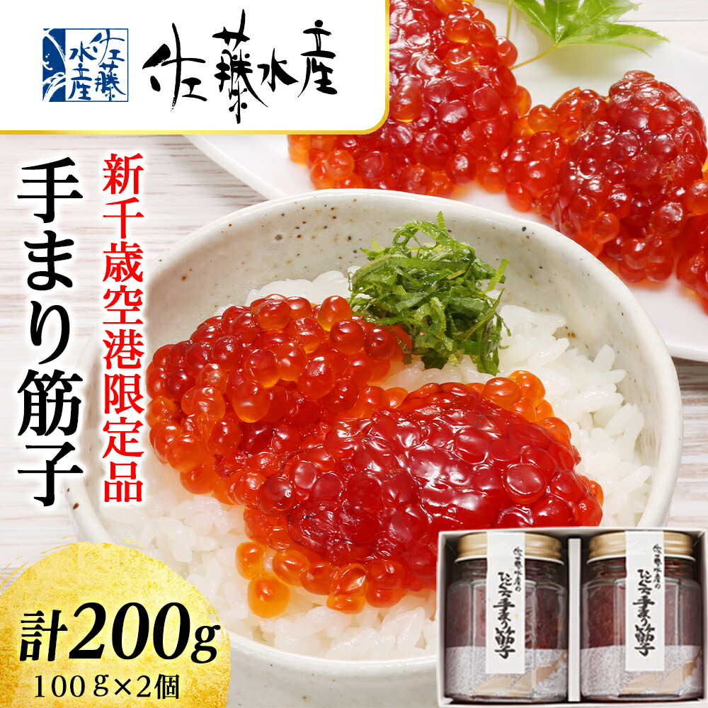 <br>【ふるさと納税】 ＜佐藤水産＞手まり筋子 100g×2個 魚貝類 魚卵 塩蔵 すじこ【北海道千歳市】<br>ギフト ふるさと納税