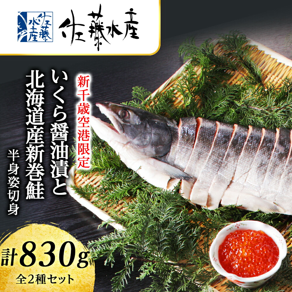 【ふるさと納税】＜佐藤水産＞いくら醤油漬と北海道産新巻鮭半身姿切身(空港限定)<br>魚貝類 切身 鮭 いくら 魚卵 新巻鮭 いくら醤油漬【北海道千歳市】<br>ギフト ふるさと納税