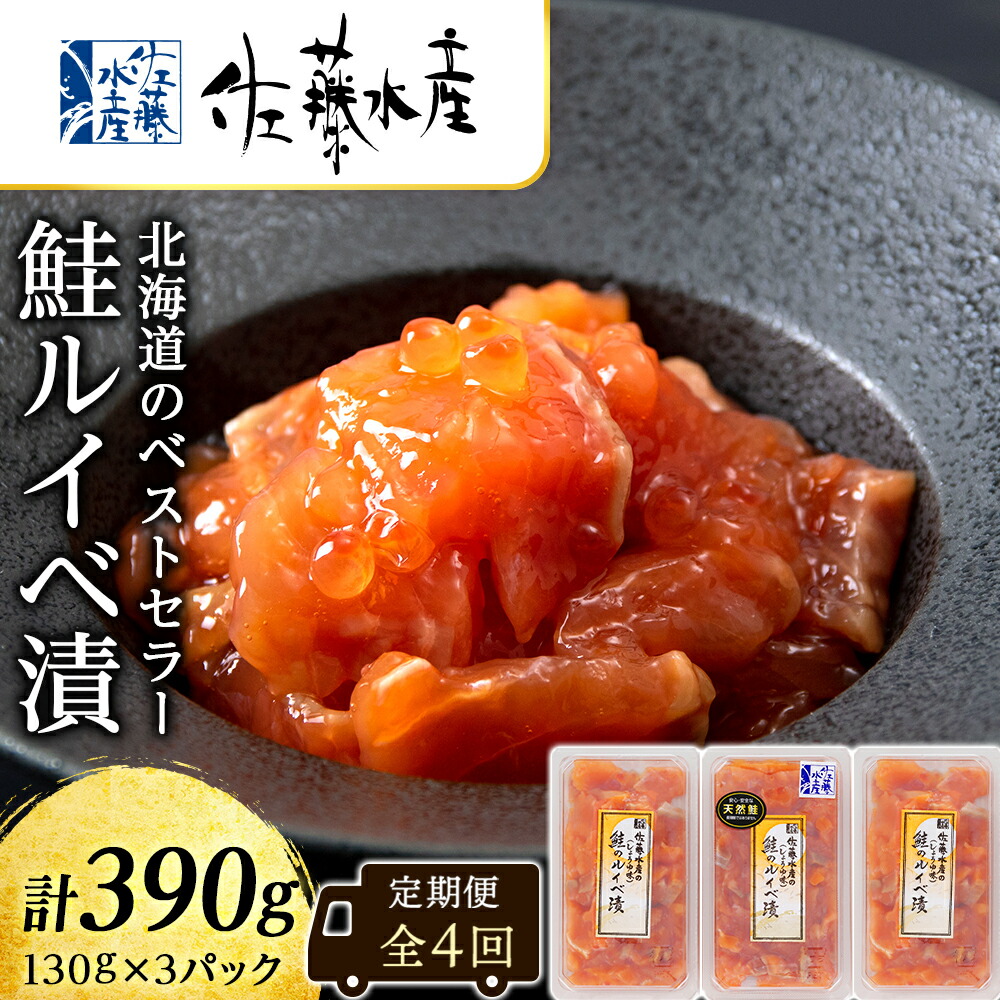 【ふるさと納税】 【全4回】佐藤水産のおすすめ定期便【3ヶ月に1回お届け！】鮭ルイベ漬<br>定期便 魚貝類 いくら 魚卵 魚貝類 漬魚 魚貝類 サーモン 鮭【北海道千歳市】<br>ギフト ふるさと納税