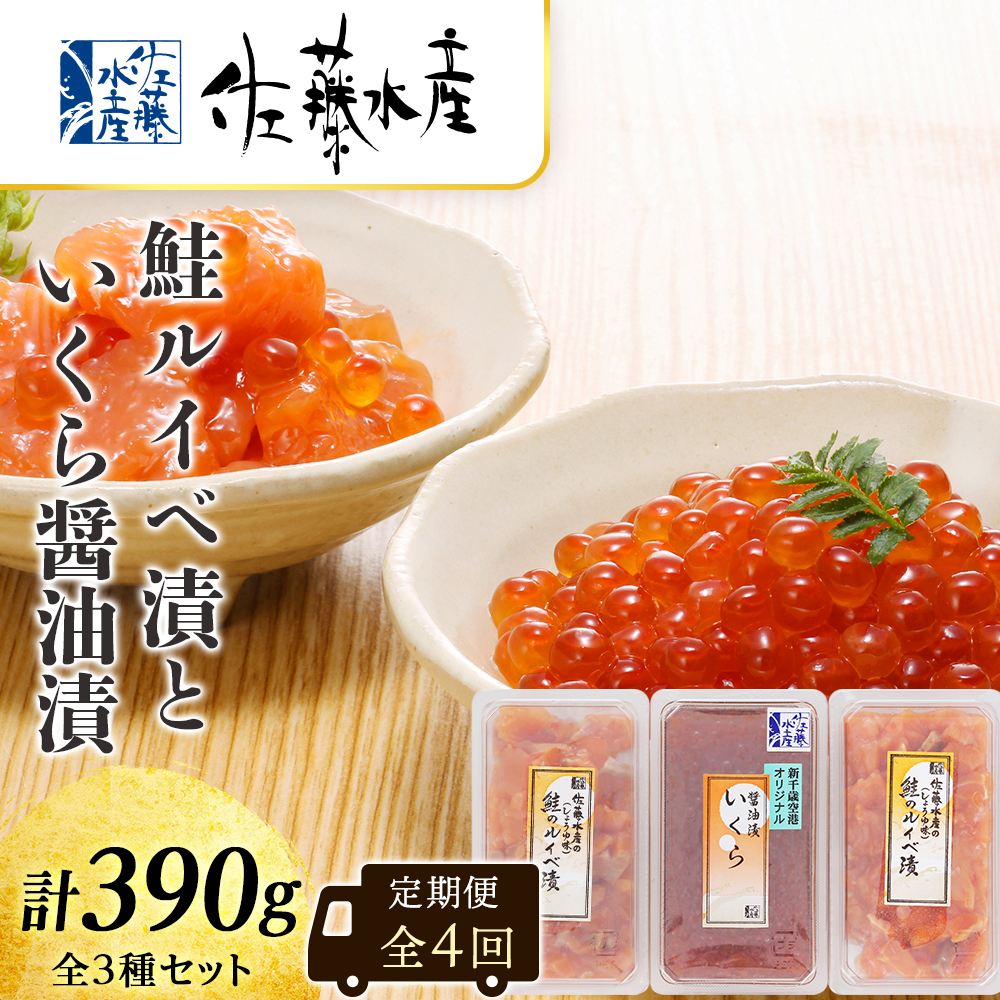 【ふるさと納税】【全4回】佐藤水産のおすすめ定期便【3ヶ月に1回お届け！】鮭ルイベ漬(130ｇ×２)といくら醤油漬(130ｇ×１)<br>定期便 魚貝類 いくら 魚卵 魚貝類 漬魚 魚貝類 サーモン 鮭【北海道千歳市】<br>ギフト ふるさと納税