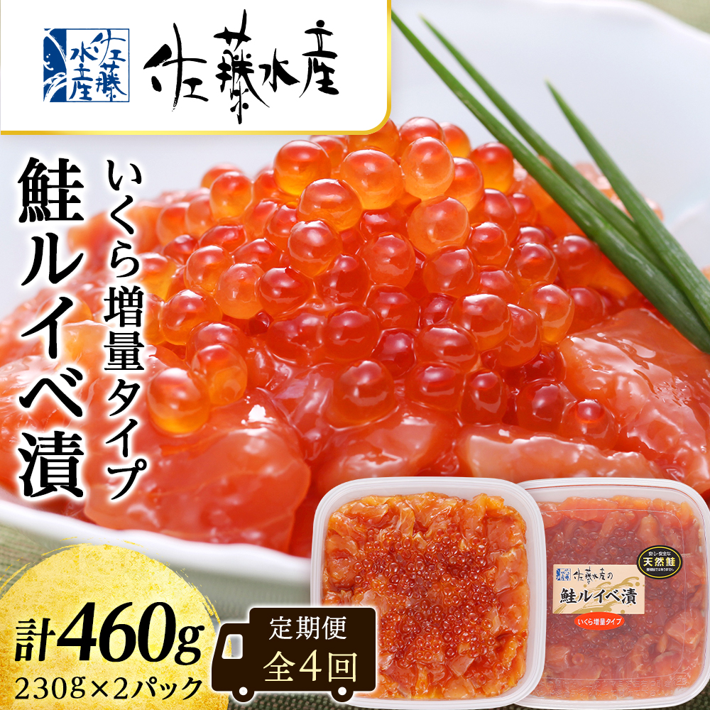 【ふるさと納税】 【全4回】佐藤水産のおすすめ定期便【3ヶ月に1回お届け！】鮭ルイベ漬いくら<br>定期便 魚貝類 いくら 魚卵 魚貝類 漬魚 魚貝類 サーモン 鮭【北海道千歳市】<br>ギフト ふるさと納税