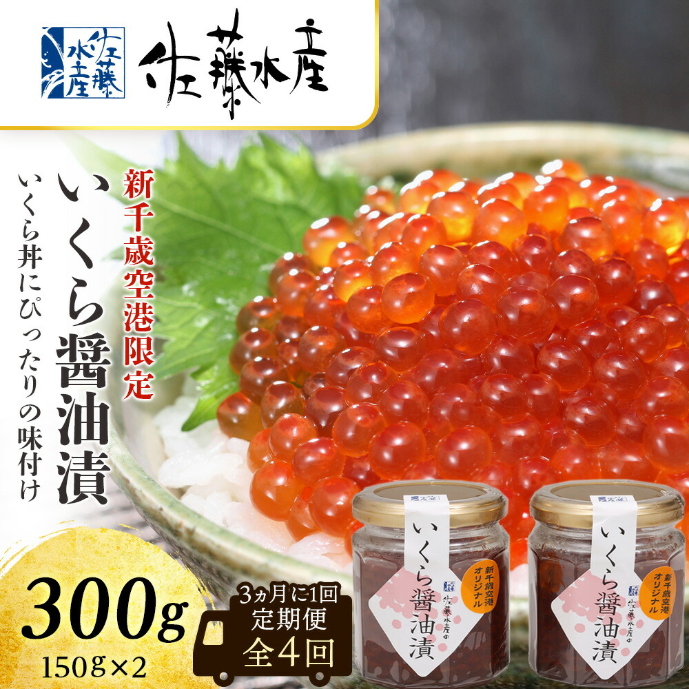 【ふるさと納税】【全4回】佐藤水産のおすすめ定期便【3ヶ月に1回お届け！】いくら醤油漬(空港限定)１５０ｇ×２本<br>定期便 魚貝類 いくら 魚卵 いくらしょうゆ漬け いくら醤油漬 イクラ【北海道千歳市】<br>ギフト ふるさと納税
