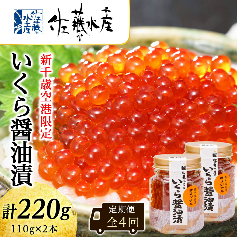 【ふるさと納税】＜佐藤水産＞【全4回】佐藤水産のおすすめ定期便【3ヶ月に1回お届け！】いくら醤油漬(空港限定)１１０ｇ×２本<br>定期便 魚貝類 いくら 魚卵 いくらしょうゆ漬け いくら醤油漬 イクラ【北海道千歳市】<br>ギフト ふるさと納税