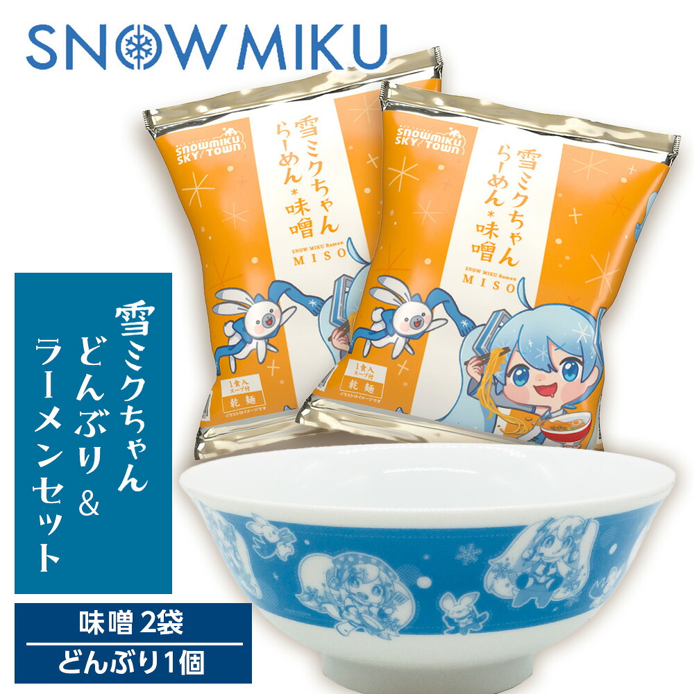 【ふるさと納税】【新千歳空港限定：雪ミク】どんぶり＆味噌ラーメン セット 初音ミク 雪ミク ボーカロイド インスタント麺 即席めん らーめん インスタントラーメン 北海道ふるさと納税 千歳市 ふるさと納税【北海道千歳市】