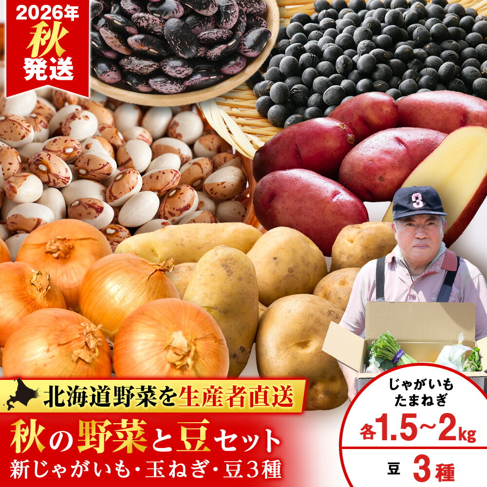 【ふるさと納税】2026年発送 豆 3種セット・たまねぎ 約1.5kg~2kg・じゃがいも 約1.5kg~2kg 《土居ファーム》 野菜 やさい 豆 花豆 黒豆 玉葱 玉ねぎ ジャガイモ セット北海道ふるさと納税 千歳市 ふるさと納税【北海道千歳市】 ギフト ふるさと納税