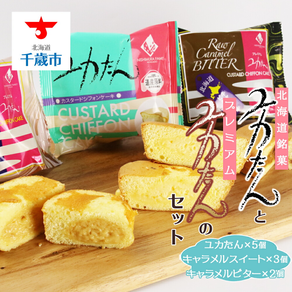 ふるさと納税 北海道産食材使用 北海道銘菓ユカたんとプレミアムユカたんのセット北海道ふるさと納税 洋菓子 スイーツ シフォン ケーキ キャラメル ふるさと納税 北海道千歳市 父の日 ギフト ふるさと納税 Maf Gov Ws