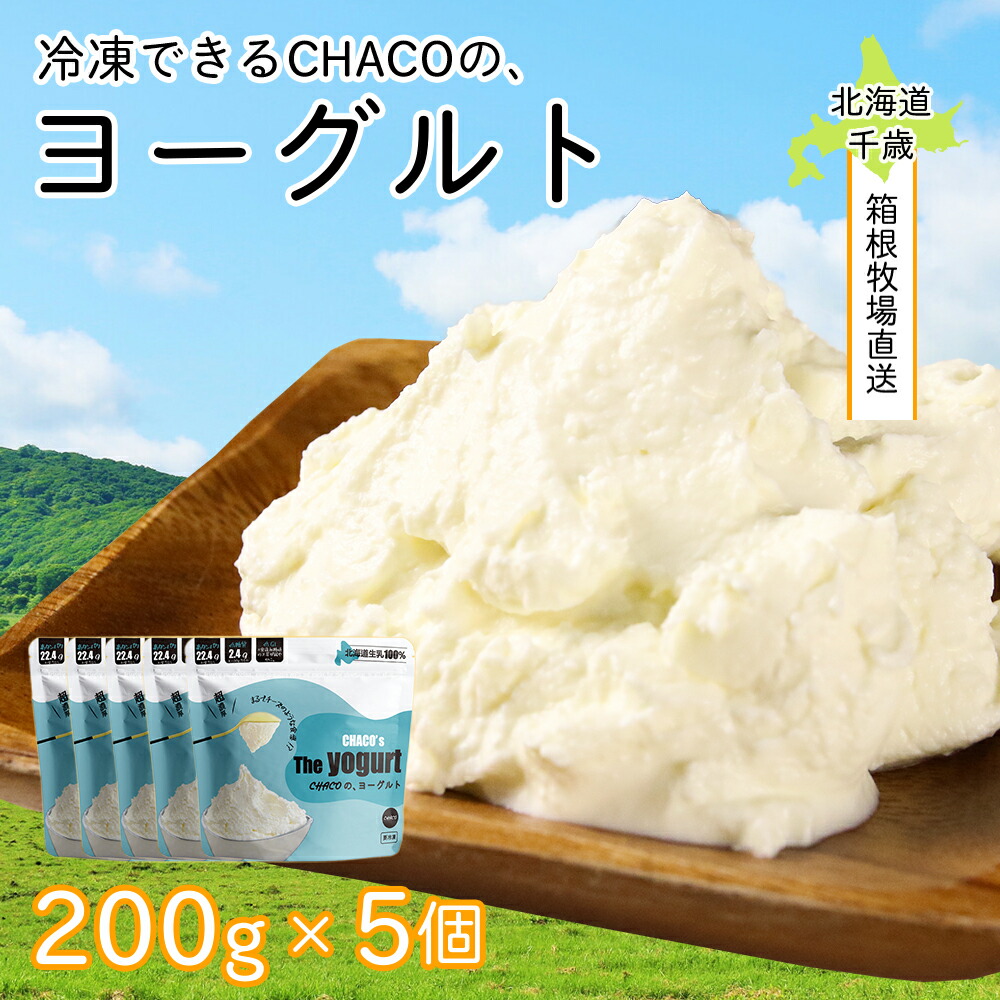 <br>【ふるさと納税】 【北海道直送】冷凍できるCHACOのヨーグルト（200g×5個）<BR>北海道ふるさと納税 千歳市 グルメ 濃縮 ヨーグルト 乳製品 北海道【北海道千歳市】<br>ギフト ふるさと納税