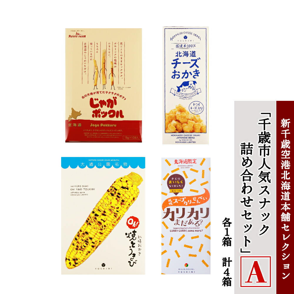 【ふるさと納税】「千歳市人気スナック詰め合わせセットA」新千歳空港北海道本舗セレクション じゃがポックル せんべい 煎餅 おかき とうきび とうもろこし チーズ 北海道 千歳 北海道ふるさと納税 千歳市 ふるさと納税【北海道千歳市】 ギフト 夏ギフト