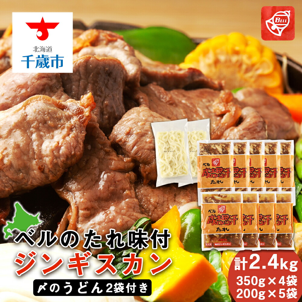 【ふるさと納税】ベルのたれ味付ジンギスカン2.4kg（45）《〆のうどん付き》<br>北海道ふるさと納税 北海道 千歳市 グルメ ラム肉 羊肉 ジンギスカン 味付 ラム うどん 【北海道千歳市】<br>ギフト ふるさと納税