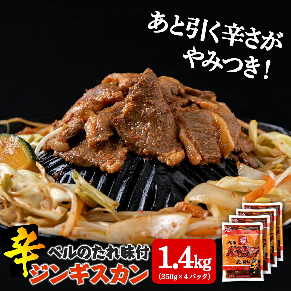 【ふるさと納税】辛口ジンギスカン 1.4kg（350g×４）タレ付き《ベル食品》 ラム肉 お取り寄せ グルメ ギフト<br>北海道ふるさと納税 北海道 千歳市 グルメ ラム肉 羊肉 辛口 ジンギスカン 味付 タレ付き ラム 【北海道千歳市】<br>ギフト ふるさと納税