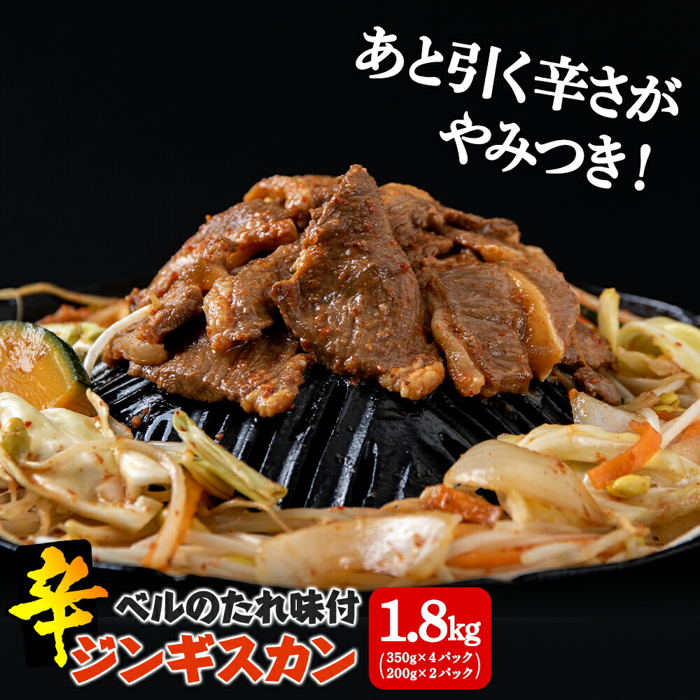 【ふるさと納税】辛口ジンギスカン 1.8kg（350g×４､200g×２） タレ付き《ベル食品》 ラム肉 お取り寄せ グルメ ギフト<br>北海道ふるさと納税 北海道 千歳市 グルメ ラム肉 羊肉 辛口 ジンギスカン 味付 タレ付き ラム 【北海道千歳市】<br>ギフト ふるさと納税
