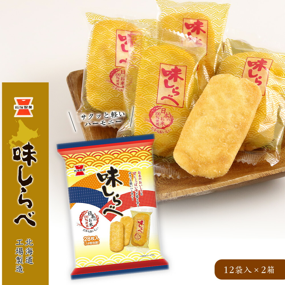 【楽天市場】【ふるさと納税】《岩塚製菓》味しらべ 12袋入×1箱 