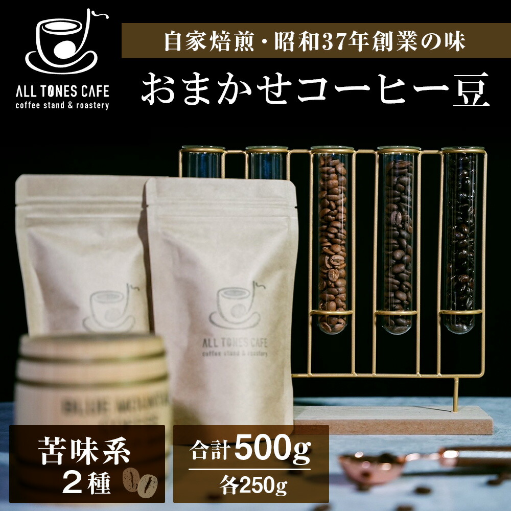 【ふるさと納税】コーヒー 豆 珈琲 ブレンド おまかせ 苦味系 2種 ギフト 【ALL TONES CAFE】北海道 千歳 北海道ふるさと納税 千歳市 ふるさと納税【北海道千歳市】ギフト ふるさと納税|北海道千歳市