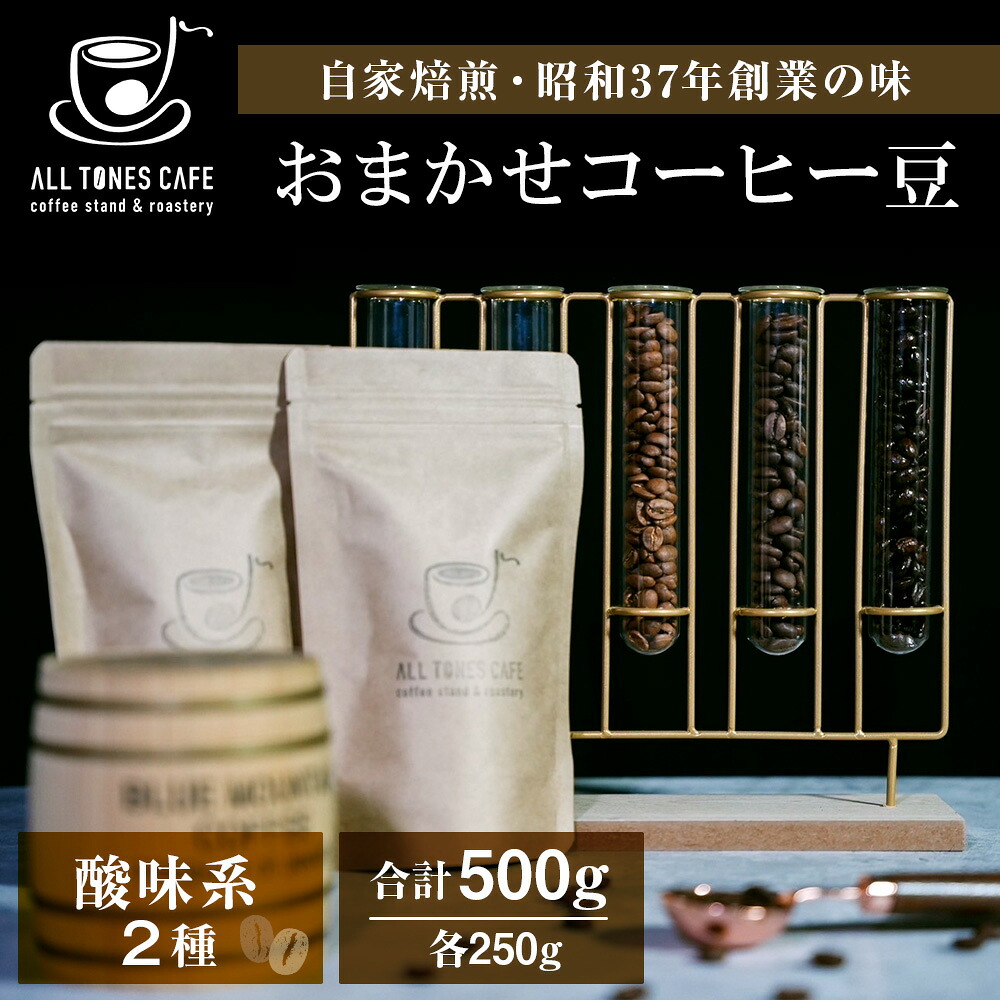 【ふるさと納税】コーヒー 豆 珈琲 ブレンド おまかせ 酸味系 2種 ギフト 【ALL TONES CAFE】 北海道 千歳 北海道ふるさと納税 千歳市 ふるさと納税【北海道千歳市】 ギフト ふるさと納税