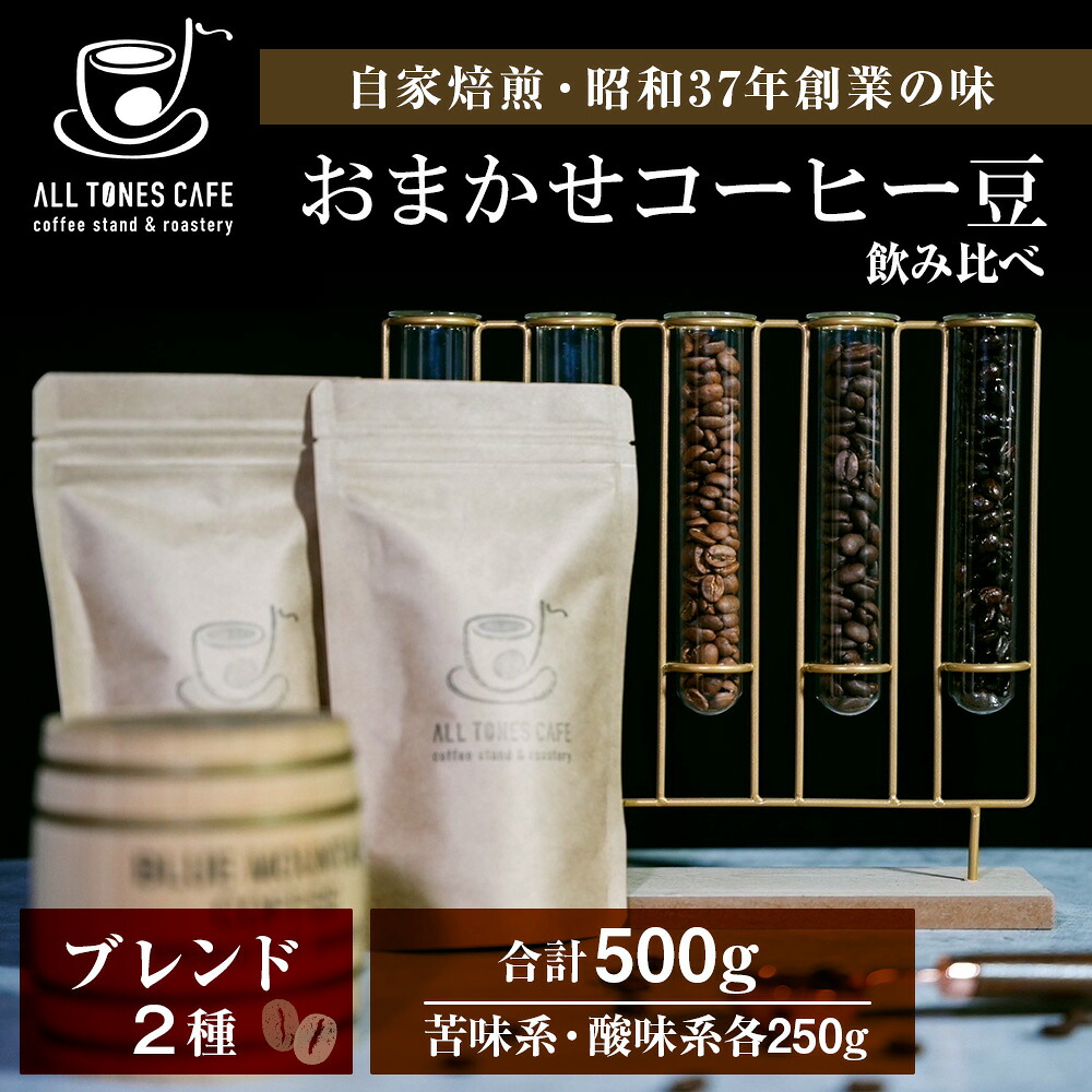 【ふるさと納税】コーヒー 飲み比べ ブレンド 豆 珈琲 ギフト おまかせ 苦味系 酸味系 2種 【ALL TONES CAFE】北海道 千歳 北海道ふるさと納税 千歳市 ふるさと納税【北海道千歳市】ギフト ふるさと納税｜北海道千歳市