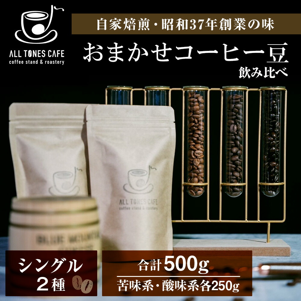 【ふるさと納税】コーヒー 飲み比べ シングル 豆 珈琲 セット ギフト おまかせ 苦味系 酸味系 2種 【ALL TONES CAFE】 北海道 千歳 北海道ふるさと納税 千歳市 ふるさと納税【北海道千歳市】 ギフト ふるさと納税