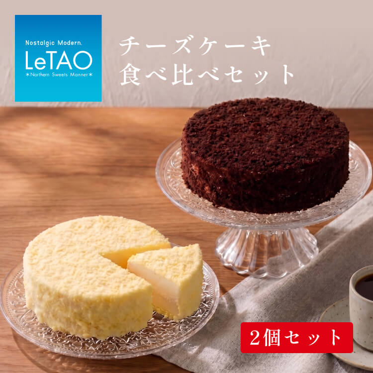 【ふるさと納税】 ルタオ ドゥーブルフロマージュ ケーキ チョコレートケーキ 食べ比べ セット( ドゥーブルフロマージュ ショコラドゥーブル )|北海道千歳市