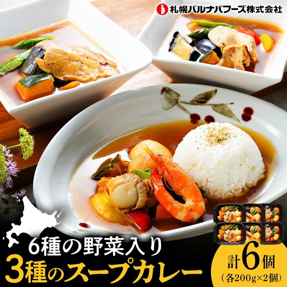 【ふるさと納税】北海道グルメ 3種のスープカレー シーフード ・ チキン ・ ポーク 3種セット 各200g×2【札幌バルナバフーズ】魚介 鶏肉 豚肉 千歳 北海道 バルナバ北海道ふるさと納税 ふるさと納税 北海道 千歳市 【北海道千歳市】ギフト ふるさと納税|北海道千歳市