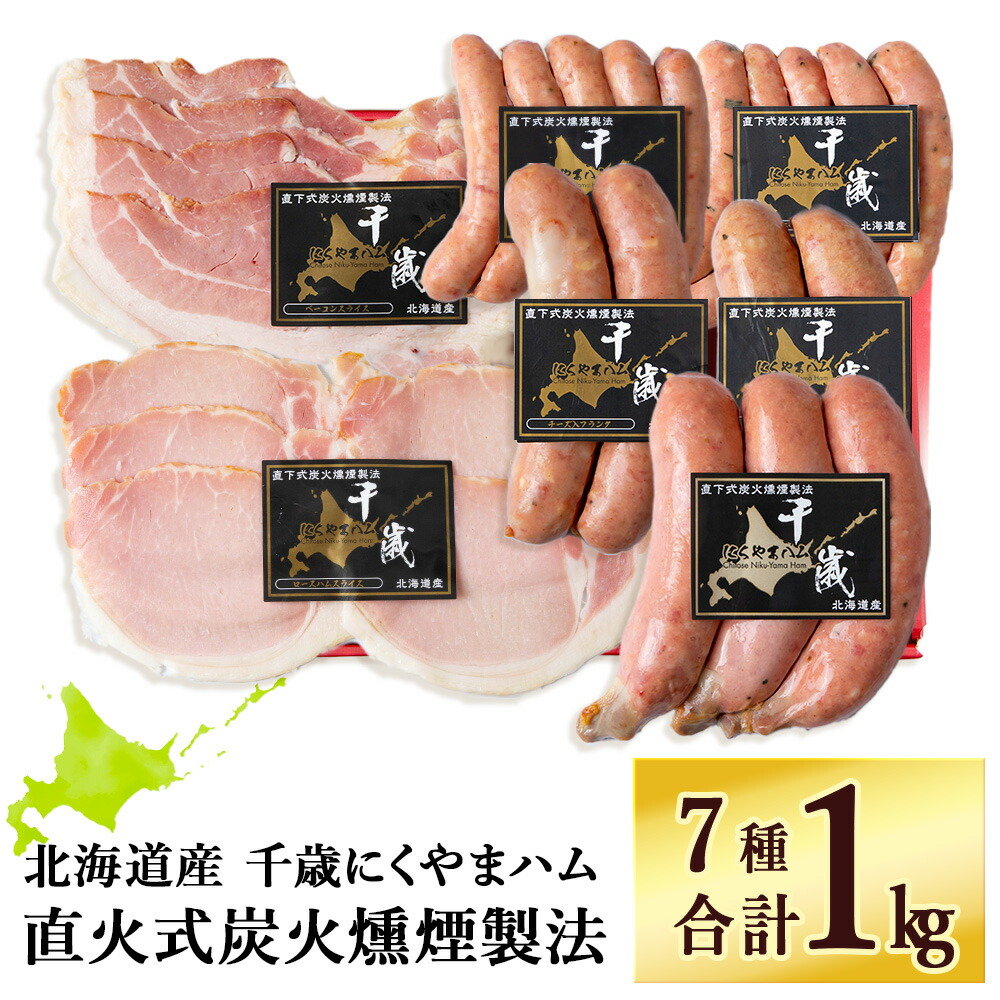 【ふるさと納税】ハムギフトセットB（NYH-03）7品 詰合せ ハム ソーセージ 〈肉の山本〉<br>お肉 肉 にく ニク肉 北海道 ベーコン ロース ハム フランク 荒挽き チーズ ウインナー ギフト ギフト ふるさと納税 クリスマス