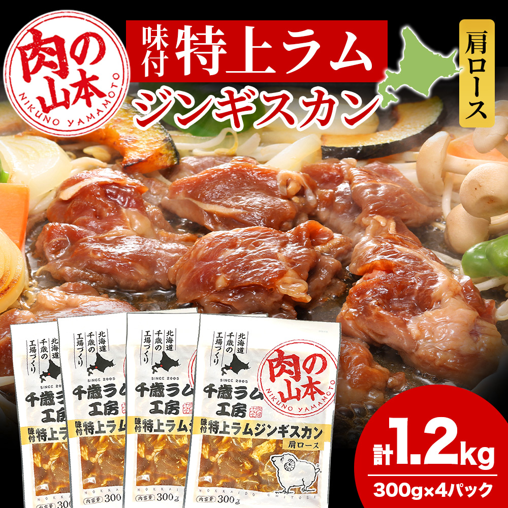 【ふるさと納税】味付特上ラムジンギスカンセット 300ｇ×4 羊肉 焼肉 お肉 味付き BBQ キャンプ ＜肉の山本＞<br>北海道ふるさと納税 お肉 肉 にく ニク 北海道 千歳市 羊肉 らむ ラム 肩ロース【北海道千歳市】<br>ギフト
