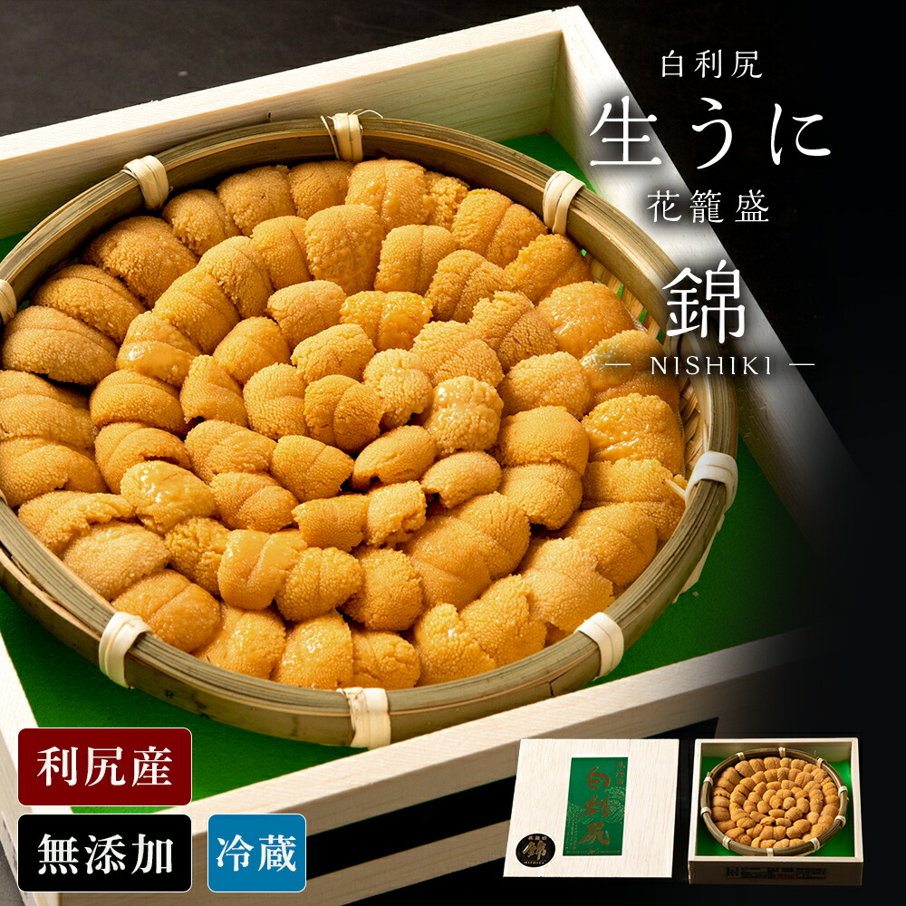 【ふるさと納税】【2025年6月より発送】白利尻 生うに 花籠盛「錦」-NISHIKI- ムラサキウ二 海鮮 海産物 魚介類 うに 冷蔵<br>うに むらさき ウニ 雲丹 利尻うに 生うに 北海道 千歳 北海道ふるさと納税 千歳市 ふるさと納税【北海道千歳市】<br>ギフト ふるさと納税