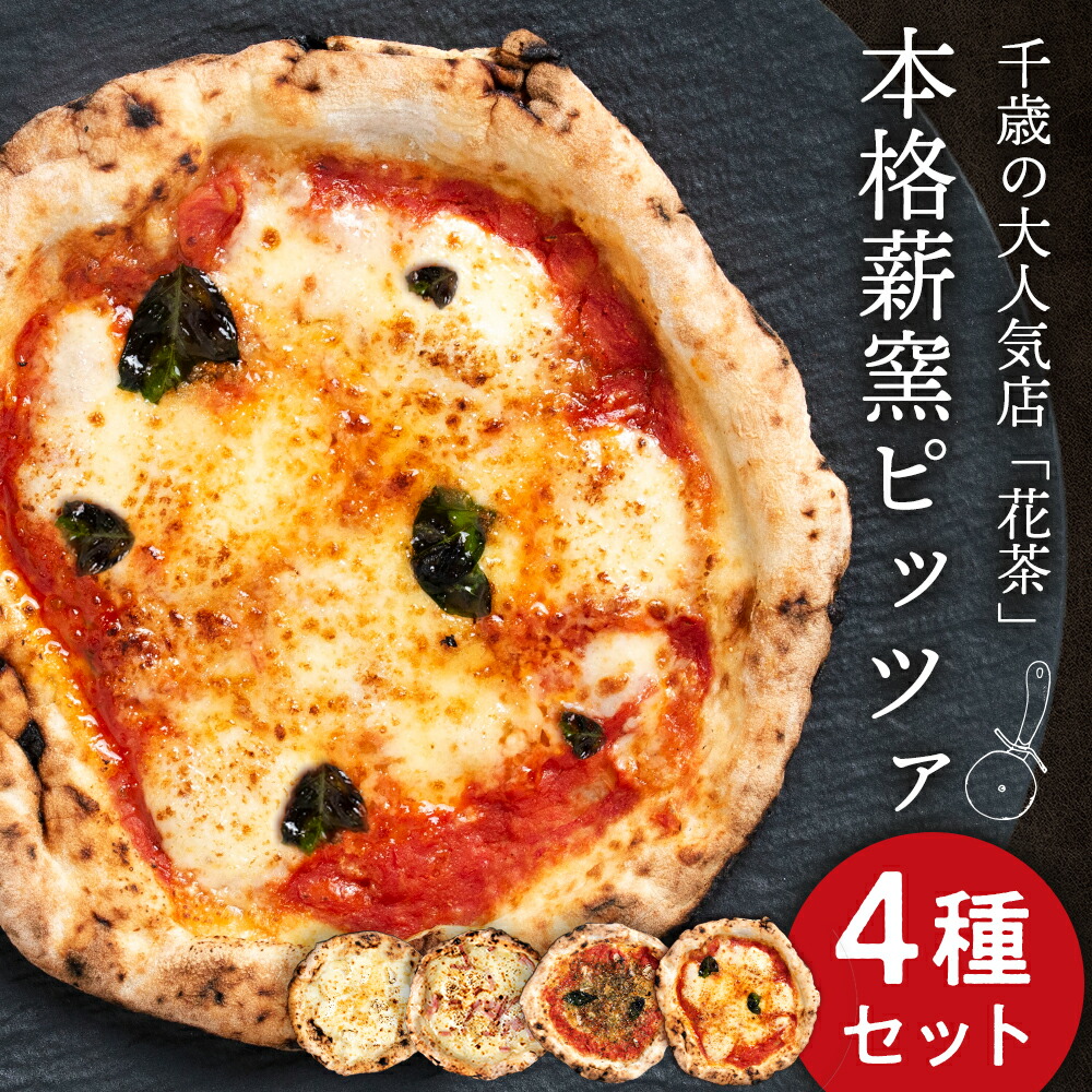【ふるさと納税】ピザ ナポリピッツァ ４種 食べ比べ セット 冷凍<BR><BR>マルゲリータ マリナーラ クアトロフォルマッジ モンテビアンコ 石釜 惣菜 冷凍 北海道ふるさと納税 北海道<br>ギフト ふるさと納税