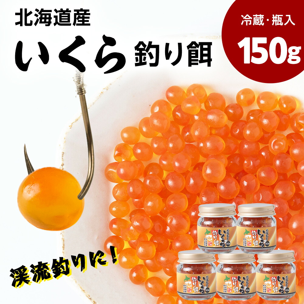 【ふるさと納税】北海道産いくら 釣り餌 30g×5《平和物産》釣り 餌 えさ エサ いくら 冷蔵 渓流釣り 小分け 釣り具 スポーツ 釣り フィッシング 北海道ふるさと納税 ふるさと納税 北海道 千歳市 【北海道千歳市】 ギフト ふるさと納税