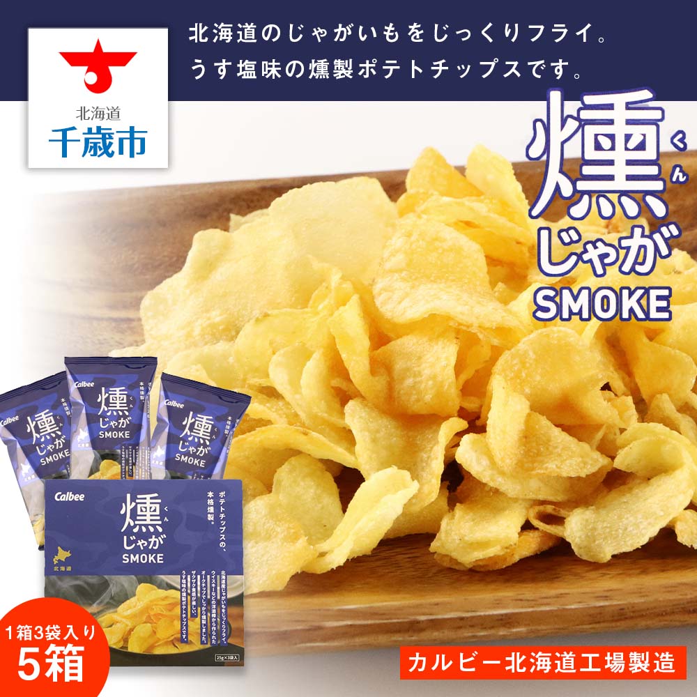 燻じゃがsmoke 3袋入り 5箱セットお菓子 スナック菓子 北海道産 じゃがいも 塩味 燻製 ポテトチップス ポテチ ザクザク カルビー 北海道ふるさと納税 千歳市 ふるさと納税ギフト ふるさと納税 訳あり