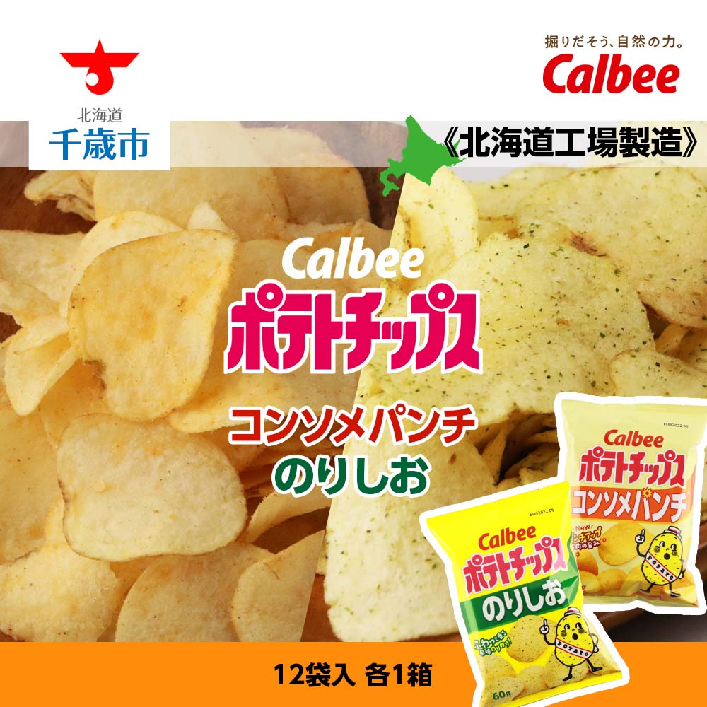 楽天市場】【ふるさと納税】 カルビーポテトチップス＜うすしお×のりしお＞12袋入 各1箱《北海道工場製造》お菓子 スナック菓子 北海道産 じゃがいも  ポテトチップス 北海道ふるさと納税 千歳市 ふるさと納税【北海道千歳市】 : 北海道千歳市