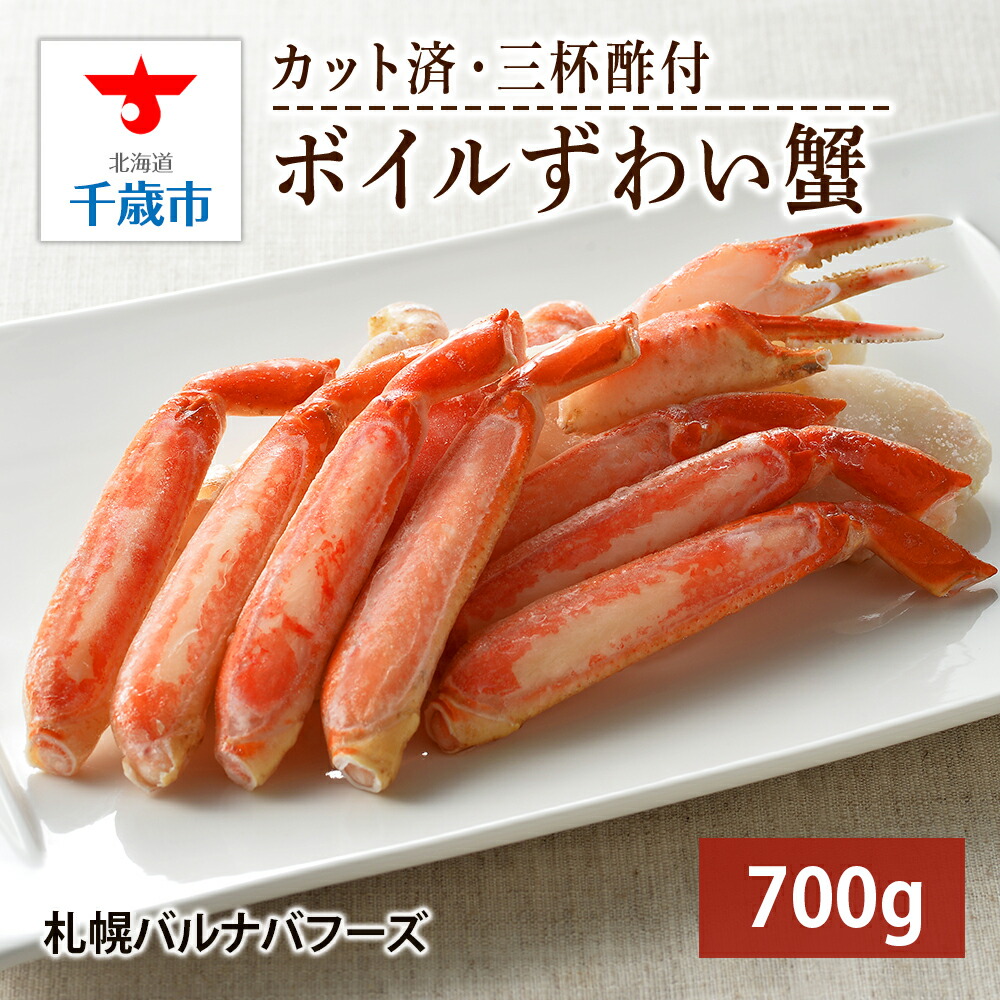 【ふるさと納税】ズワイガニ ボイル 700g 脚 カット済 お取り寄せ グルメ 【北海道】【札幌バルナバフーズ】<br>海鮮 かに 蟹 カニ ガニ ずわい蟹 ずわいがに 北海道 ズワイカニ 北海道ふるさと納税 ふるさと納税 北海道 千歳市 【北海道千歳市】<br>ギフト ふるさと納税