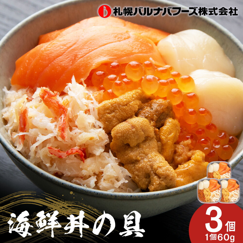 【ふるさと納税】海鮮丼 海鮮 具 60g 3個 セット サーモン 帆立 ずわい 蟹ほぐし身 うに いくら醤油【札幌バルナバ フーズ】ホタテ カニ かに ウニ いくら イクラ 北海道ふるさと納税 ふるさと納税 北海道 千歳市 【北海道千歳市】<br>ギフト ふるさと納税