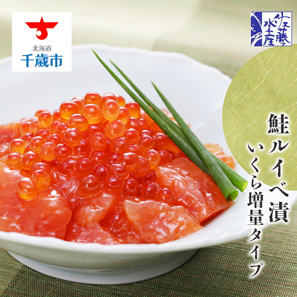 <佐藤水産>鮭ルイべ漬いくら増量タイプ 230g×2個入★予約受付★魚貝類 鮭 醤油漬 いくら 魚卵 ルイベ イクラ しょうゆ漬け 北海道ふるさと納税 千歳市 ふるさと納税ギフト ふるさと納税
