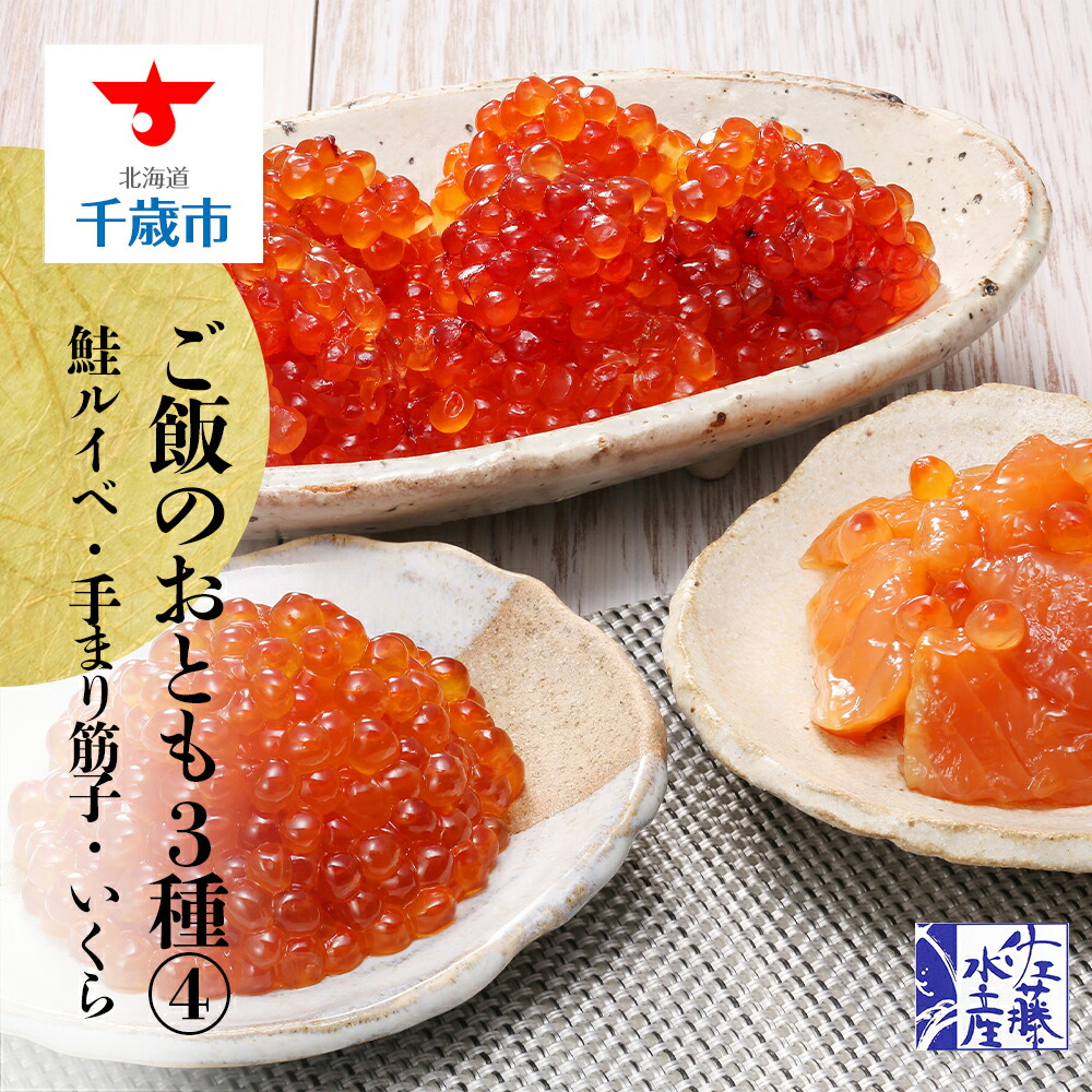 楽天市場】【ふるさと納税】 ＜佐藤水産＞鮭ルイべ漬いくら増量タイプ 230g×2個入 魚貝類 鮭 醤油漬 いくら 魚卵 ルイベ イクラ しょうゆ漬け  北海道ふるさと納税 千歳市 ふるさと納税【北海道千歳市】ギフト ふるさと納税 : 北海道千歳市