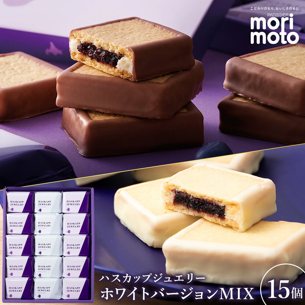 【ふるさと納税】 ハスカップジュエリー・ホワイトバージョンMIX 15個 《北海道千歳市 もりもと》北海道ふるさと納税 菓子 北海道 千歳市 お取り寄せ クッキー もりもと 洋菓子【北海道千歳市】ギフト バレンタイン｜北海道千歳市