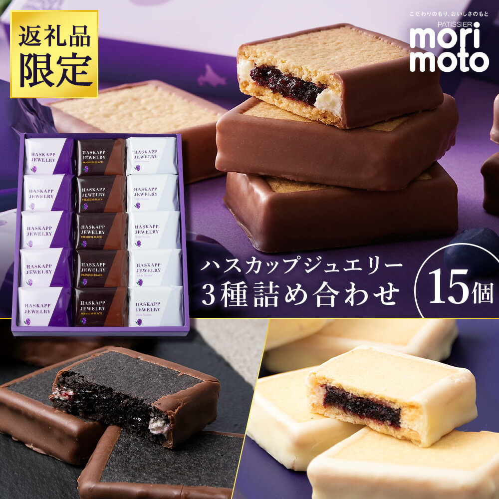 【ふるさと納税】 【ふるさと納税限定】ハスカップジュエリー 3種詰合せ 15個入《北海道千歳市 もりもと》北海道ふるさと納税 菓子 北海道 千歳市 お取り寄せ クッキー もりもと 洋菓子【北海道千歳市】ギフト バレンタイン|北海道千歳市