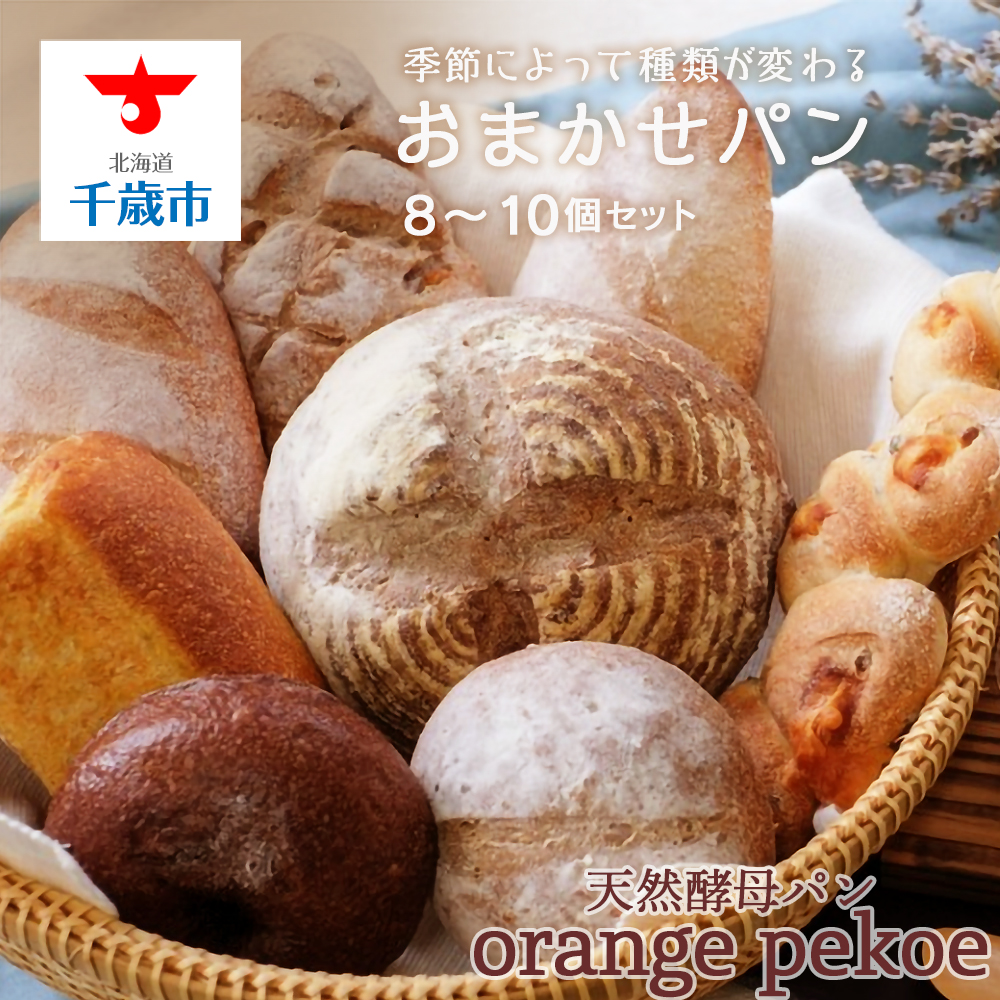 【ふるさと納税】 OrangePekoeおまかせセットパン 北海道産小麦 自家製天然酵母 パン 酵母パン 北海道ふるさと納税 千歳市 ふるさと納税【北海道千歳市】ギフト ふるさと納税|北海道千歳市