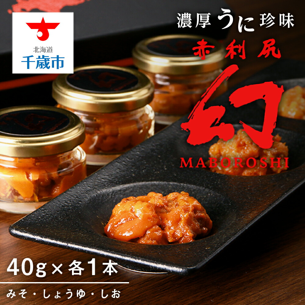 【ふるさと納税】【2025年6月発送】濃厚うに珍味『幻 赤利尻』40ｇ×3本（みそ・しょうゆ・しお）<br>うに 加工品 珍味 ばふんうに バフンウニ ウニ 雲丹 利尻島 利尻うに 生うに 北海道 千歳 北海道 千歳市 ふるさと納税【北海道千歳市】<br>ギフト ふるさと納税