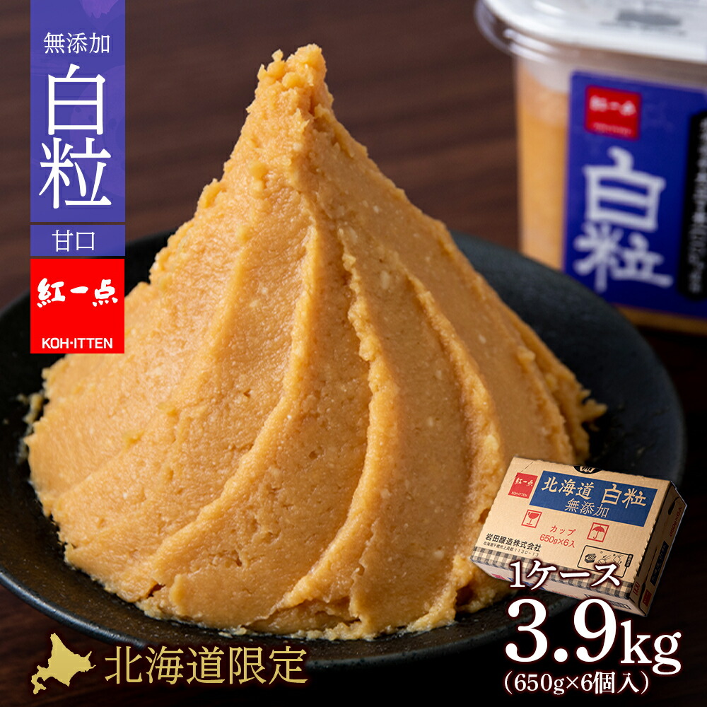 <br>【ふるさと納税】 麹味噌 650g 6点セット 無添加 北海道 白粒 【紅一点】《千歳工場製造》<br>岩田醸造 紅一点 みそ 味噌 丸大豆 調味料 麹 こうじ 北海道【北海道千歳市】<br>ギフト ふるさと納税