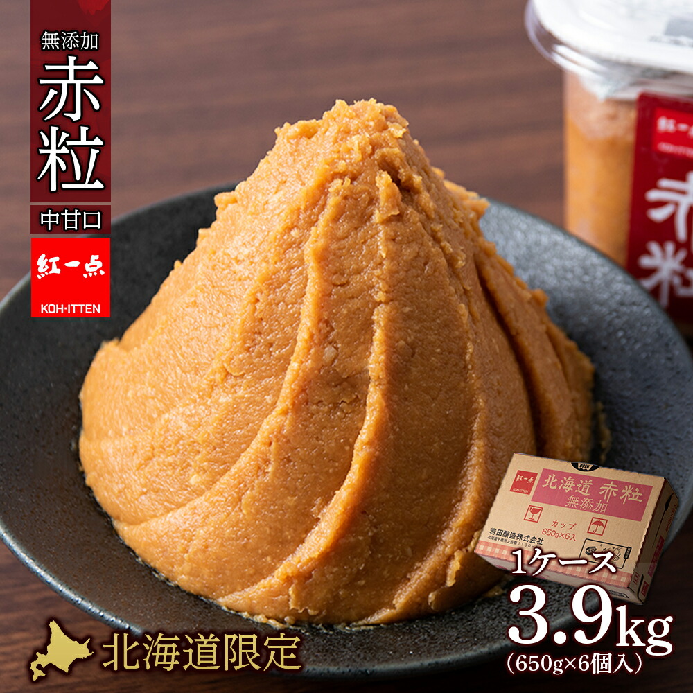 <br>【ふるさと納税】 麹味噌 650g 6点セット 無添加 北海道 赤粒 【紅一点】《千歳工場製造》<br>岩田醸造 紅一点 みそ 味噌 丸大豆 調味料 麹 こうじ 北海道【北海道千歳市】<br>ギフト ふるさと納税