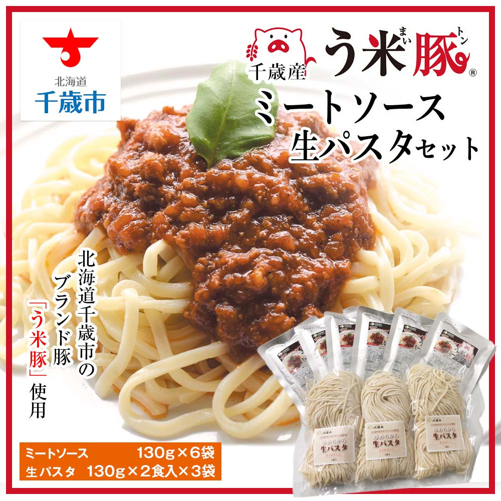 【ふるさと納税】う米豚ミートソース生パスタセット<br>パスタソース ミートソース 生パスタ タリオリーニ う米豚 豚肉 レトルト ソース 加工品 北海道産 北海道ふるさと納税 千歳市 ふるさと納税【北海道千歳市】<br>ギフト ふるさと納税