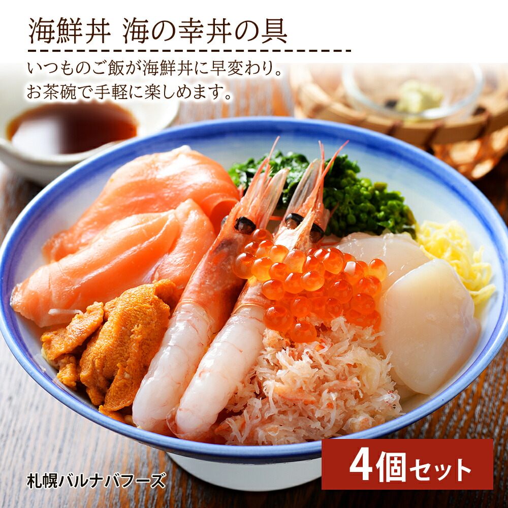 【ふるさと納税】海鮮丼 海の幸丼の具 4個セット<br>魚介類 海鮮 甘えび ずわい蟹 うに いくら 帆立玉冷 サーモントラウト 錦糸玉子 菜の花 セット 詰め合わせ 北海道ふるさと納税 ふるさと納税 北海道 千歳市 【北海道千歳市】<br>ギフト ふるさと納税