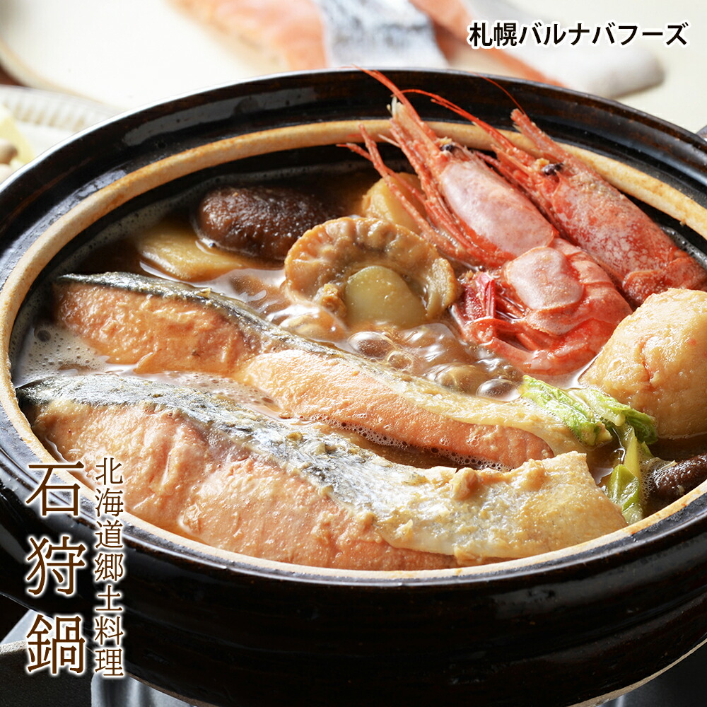【ふるさと納税】北海道郷土料理 石狩鍋<br>魚介類 海鮮 石狩鍋 海鮮鍋 鍋 鍋物 鮭 さけ ほたて ホタテ 帆立 いか えび北海道ふるさと納税  ふるさと納税 北海道 千歳市 【北海道千歳市】<br>ギフト ふるさと納税