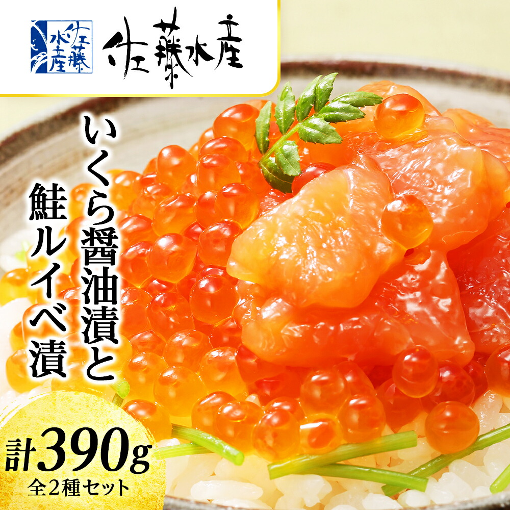 【ふるさと納税】 佐藤水産　いくら醤油漬130g×1個と鮭ルイベ漬130g×2個  魚貝類 サーモン 鮭 いくら 魚卵【北海道千歳市】<br>ギフト ふるさと納税