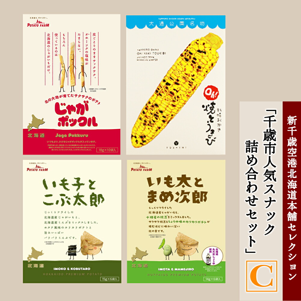 千歳市人気スナック詰め合わせセットC 新千歳空港北海道本舗セレクション じゃがポックル ポテトチップス とうきび 北海道 千歳 おかき 千歳市  北海道ふるさと納税 ふるさと納税ギフト ふるさと納税 とうもろこし