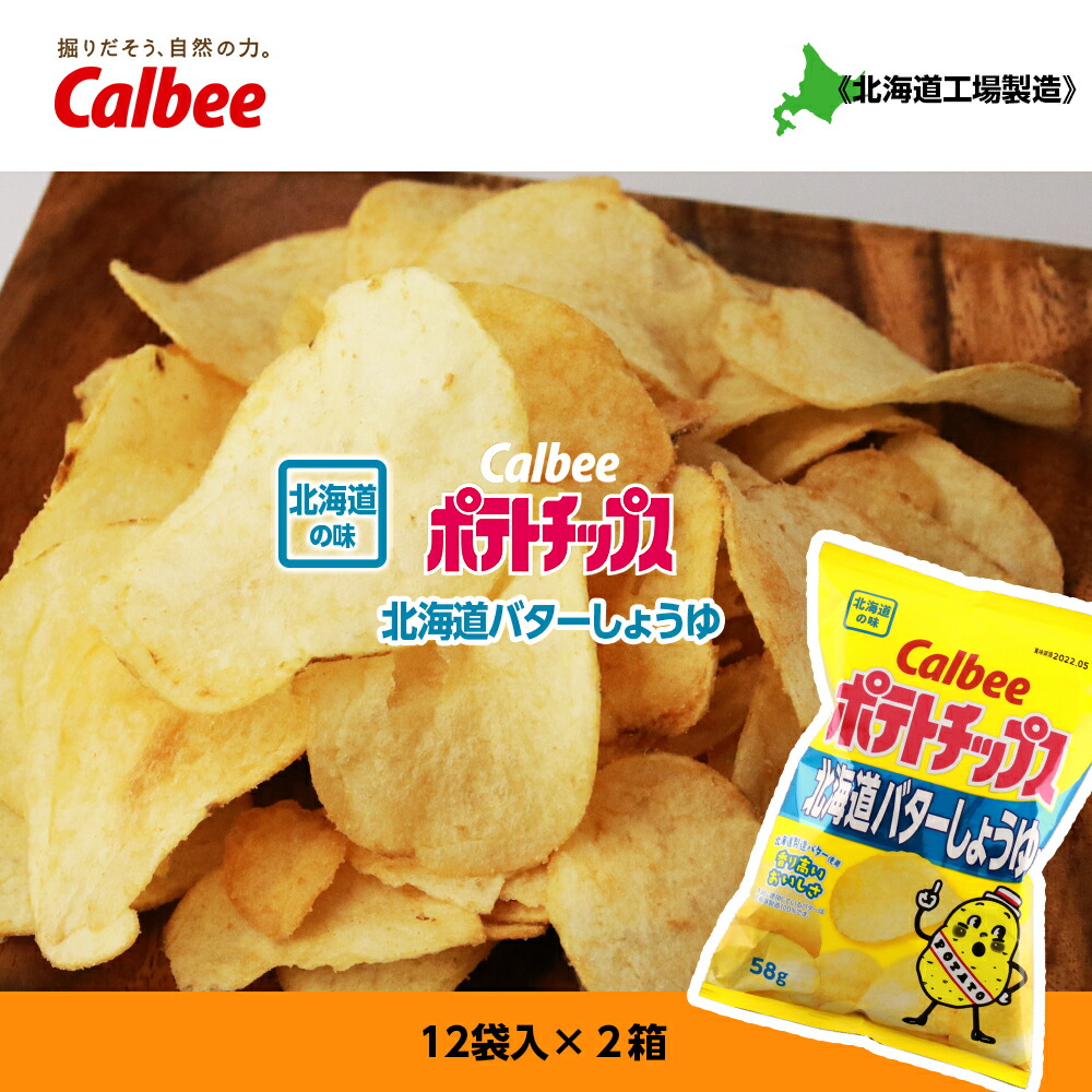 楽天市場】【ふるさと納税】 カルビーポテトチップス＜うすしお×のりしお＞12袋入 各1箱《北海道工場製造》お菓子 スナック菓子 北海道産 じゃがいも  ポテトチップス 北海道ふるさと納税 千歳市 ふるさと納税【北海道千歳市】 : 北海道千歳市