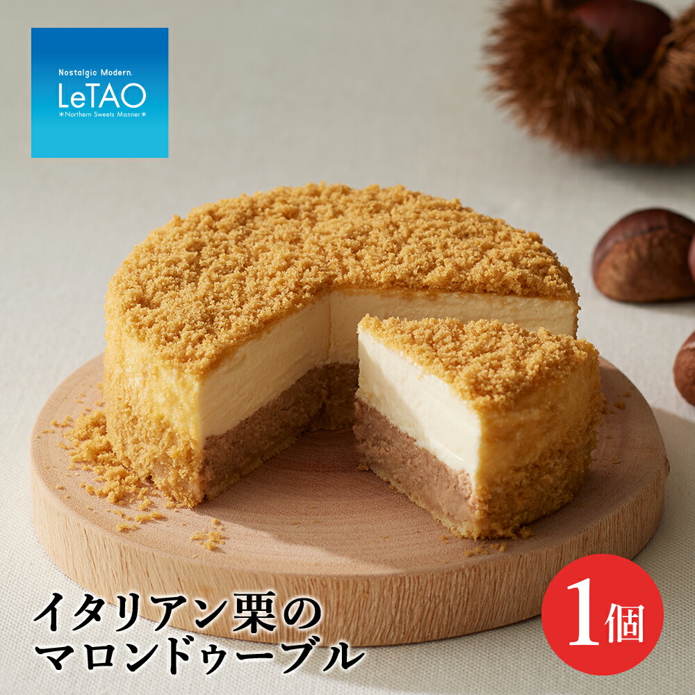 チーズケーキ イタリア栗のマロンドゥーブルお菓子 ルタオ プレゼント ...