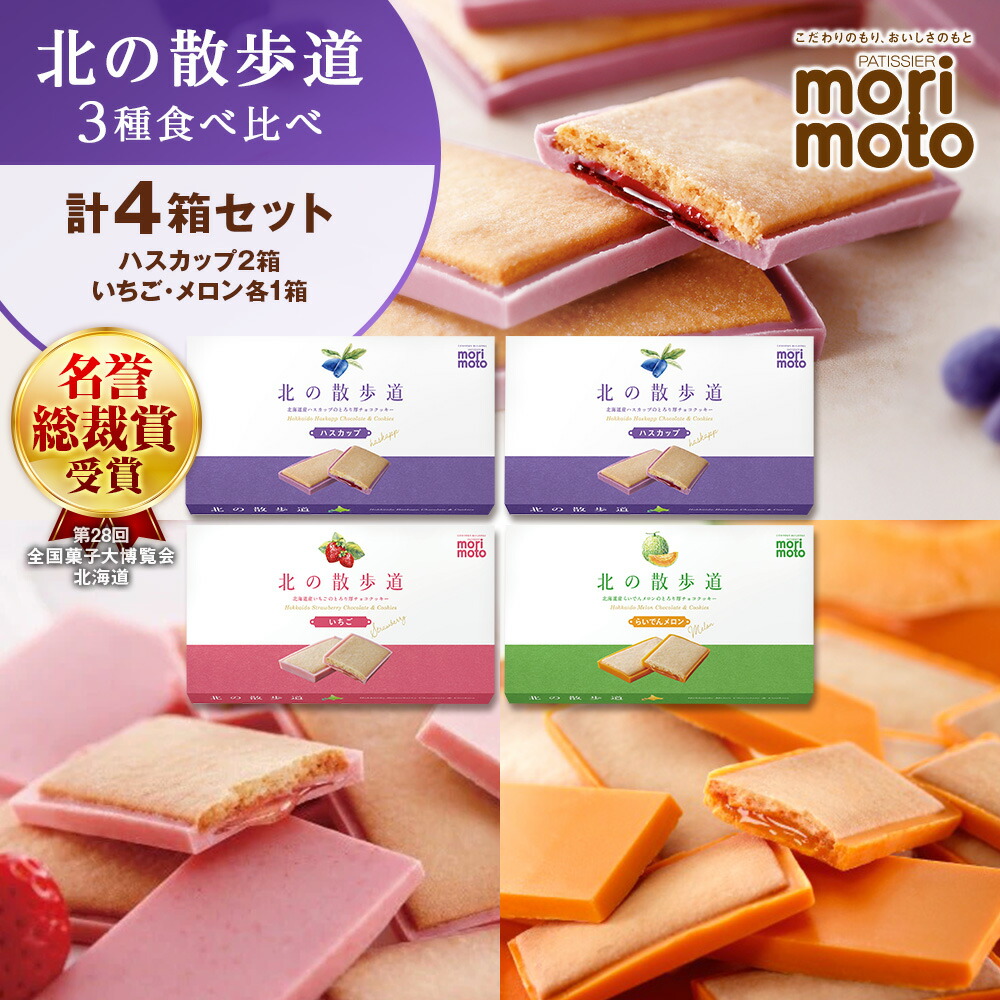 【ふるさと納税】 北の散歩道3種食べ比べ（ハスカップ&times;2箱、いちご&times;1箱、メロン&times;1箱）北海道ふるさと納税 菓子 北海道 千歳市 お取り寄せ ハスカップ いちご メロン クッキー チョコレート コンフィチュール もりもと 洋菓子【北海道千歳市】 ギフト｜北海道千歳市