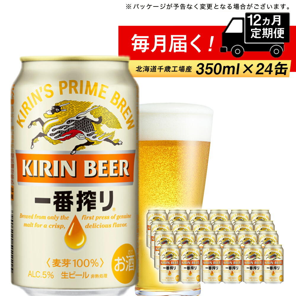 期間限定60％OFF! 定期便 12ヶ月連続キリン一番搾り生ビール 千歳工場産 350ml 24本 北海道ふるさと納税 ビール お酒 ケース ビールふるさと納税  北海道 千歳市 ふるさと納税 ギフト 内祝い お歳暮 酒 お楽しみ