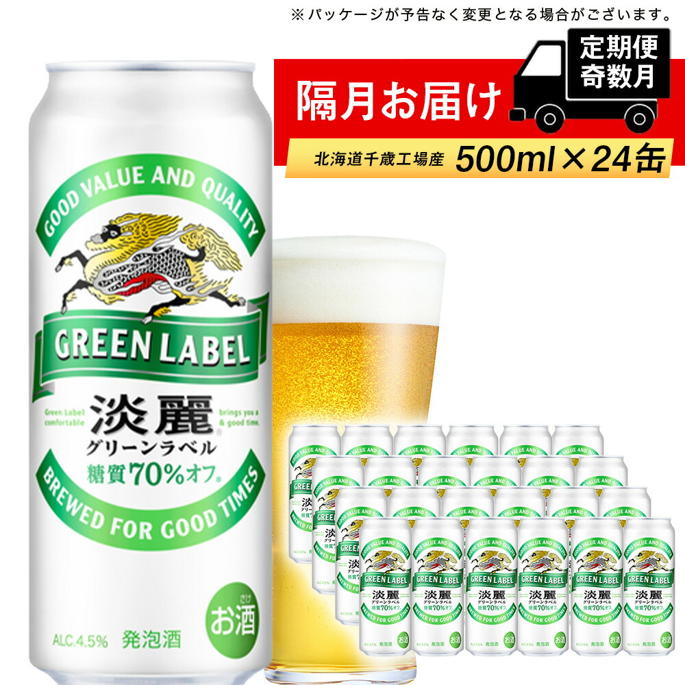 公式ショップ キリン淡麗 グリーンラベル 北海道千歳工場産 500ml 24本 <BR><BR>北海道 ふるさと納税 ビール お酒 ケース ギフト  酒<br>ビール